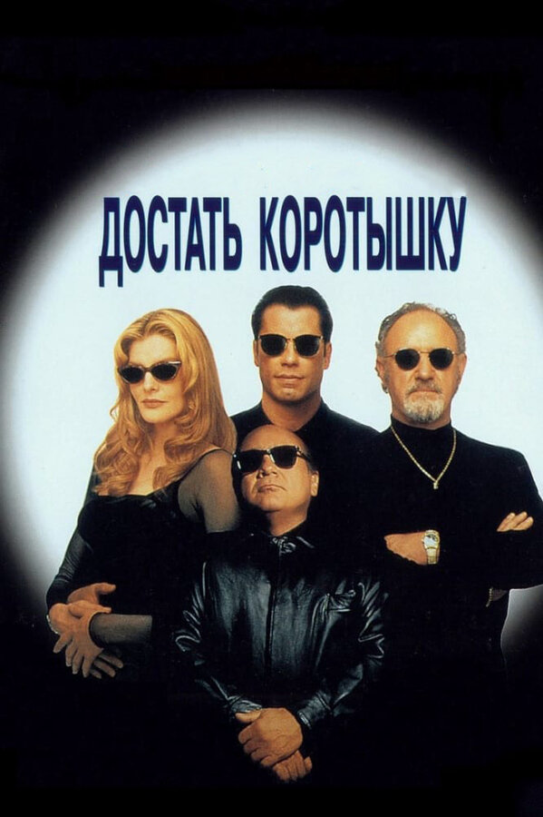 Достать коротышку сериал 1995 смотреть онлайн бесплатно в хорошем качестве HD